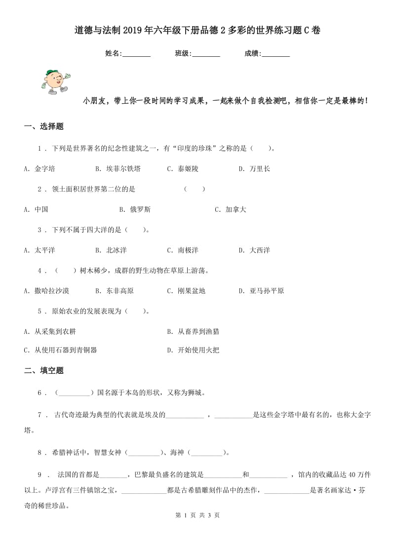 道德与法制2019年六年级下册品德2多彩的世界练习题C卷（模拟）_第1页