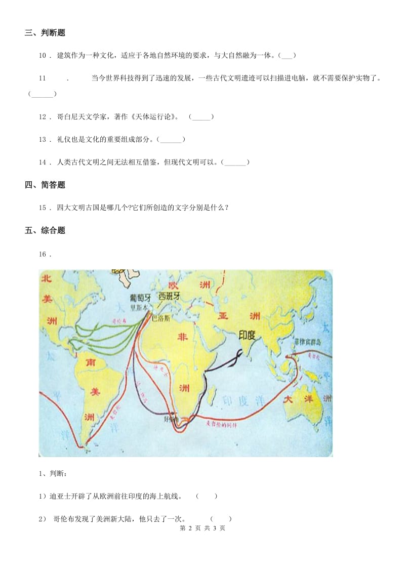 道德与法制2019年六年级下册品德2多彩的世界练习题C卷（模拟）_第2页