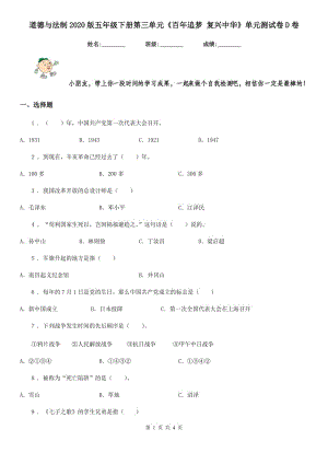 道德與法制2020版五年級下冊第三單元《百年追夢 復(fù)興中華》單元測試卷D卷