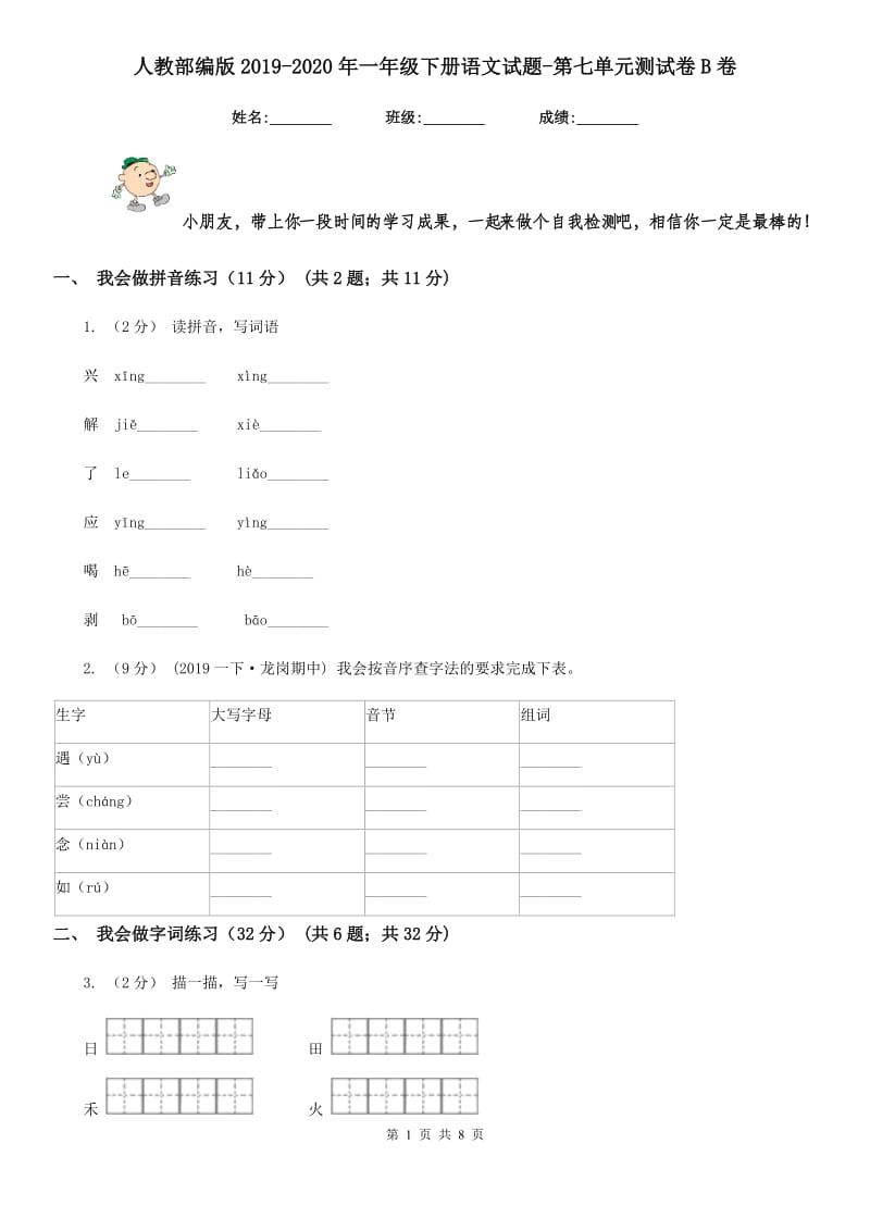 人教部编版2019-2020年一年级下册语文试题-第七单元测试卷B卷_第1页