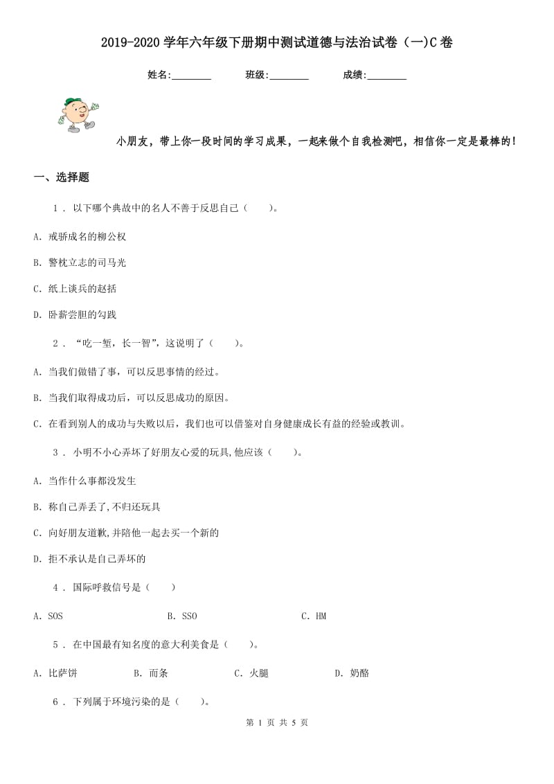 2019-2020学年六年级下册期中测试道德与法治试卷（一)C卷_第1页