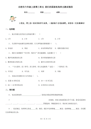 合肥市六年級(jí)上冊(cè)第三單元 我們的國(guó)家機(jī)構(gòu)單元測(cè)試卷四