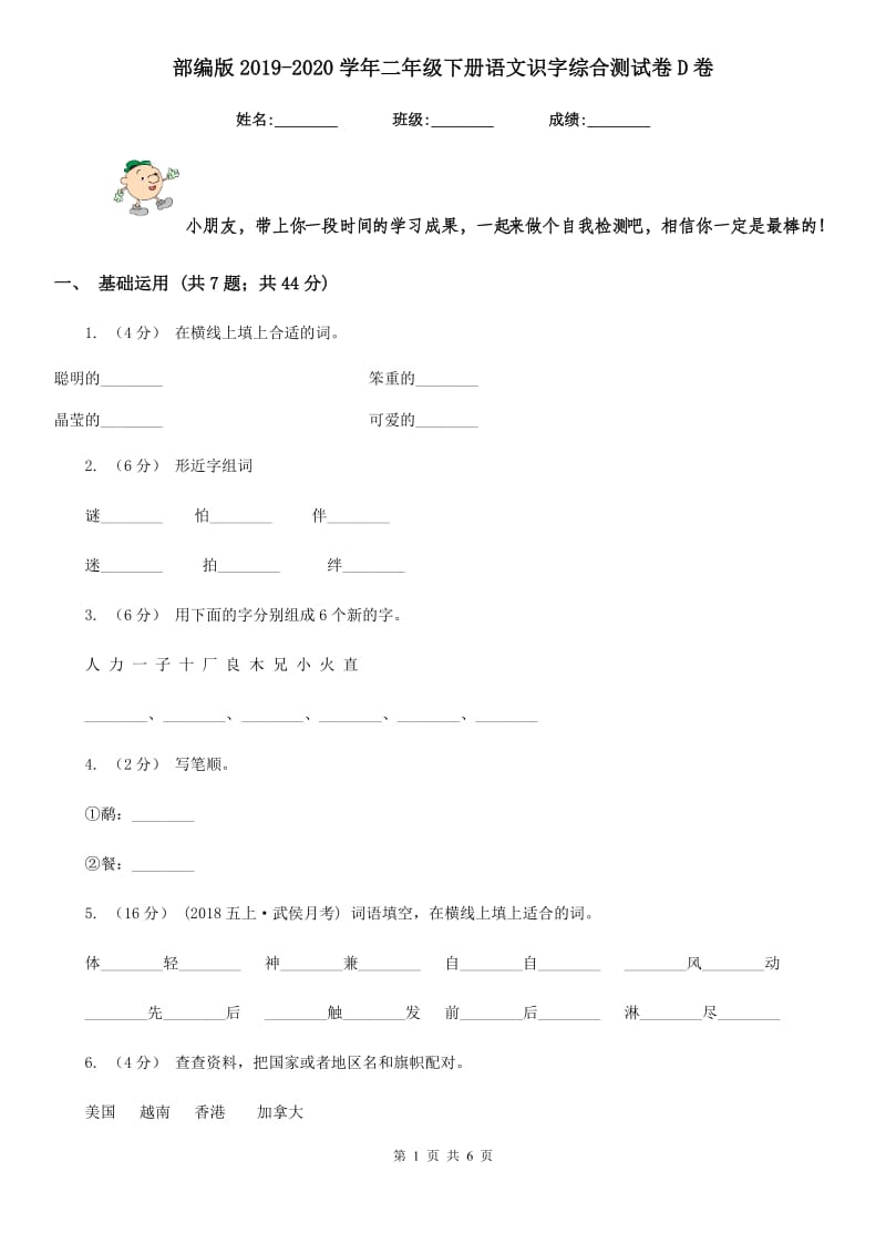 部编版2019-2020学年二年级下册语文识字综合测试卷D卷_第1页