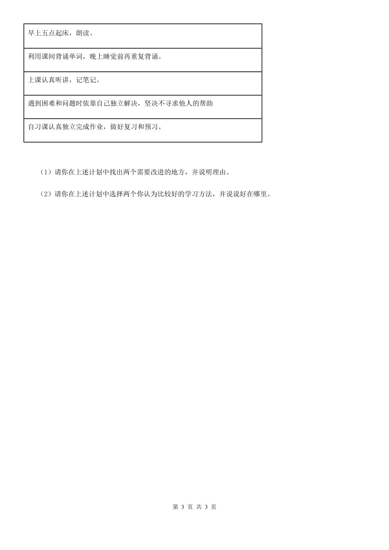 道德与法制2020版三年级下册2.3 养成学习好习惯第2课时练习卷（I）卷_第3页