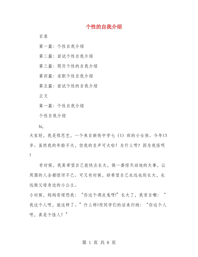 个性的自我介绍_第1页