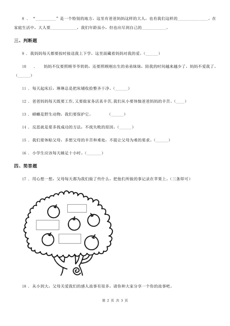 道德与法制2020年（春秋版）四年级上册第二单元 4 少让父母为我们操心（I）卷_第2页