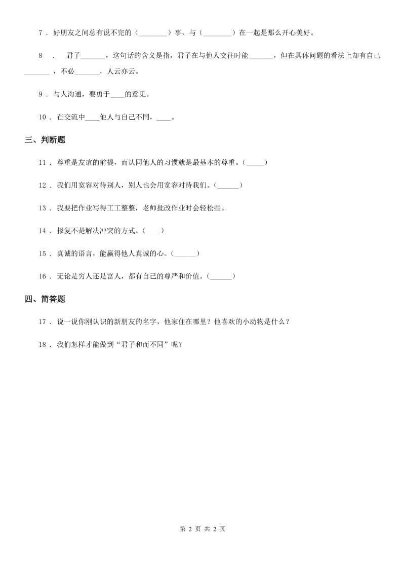 道德与法制2019版五年级上册第二课 学会沟通交流 练习卷（II）卷（模拟）_第2页