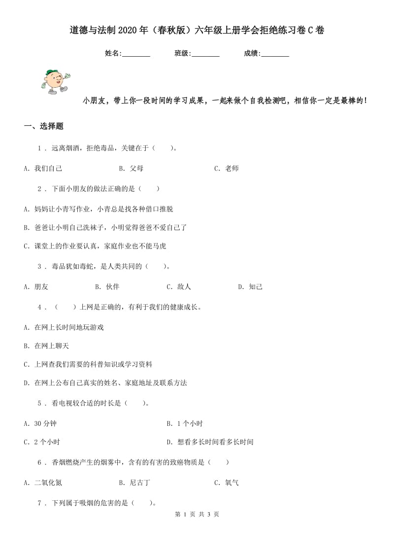 道德与法制2020年（春秋版）六年级上册学会拒绝练习卷C卷_第1页