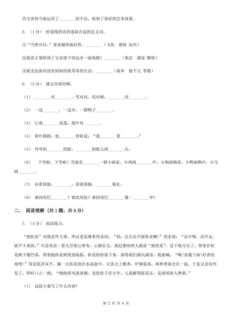 部编版2019-2020学年二年级下学期语文第二组综合测试卷（I）卷_第2页