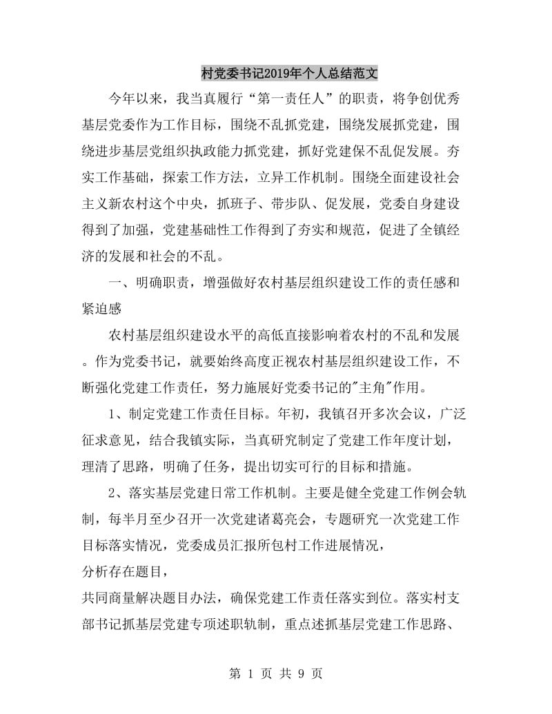 村党委书记2019年个人总结范文_第1页