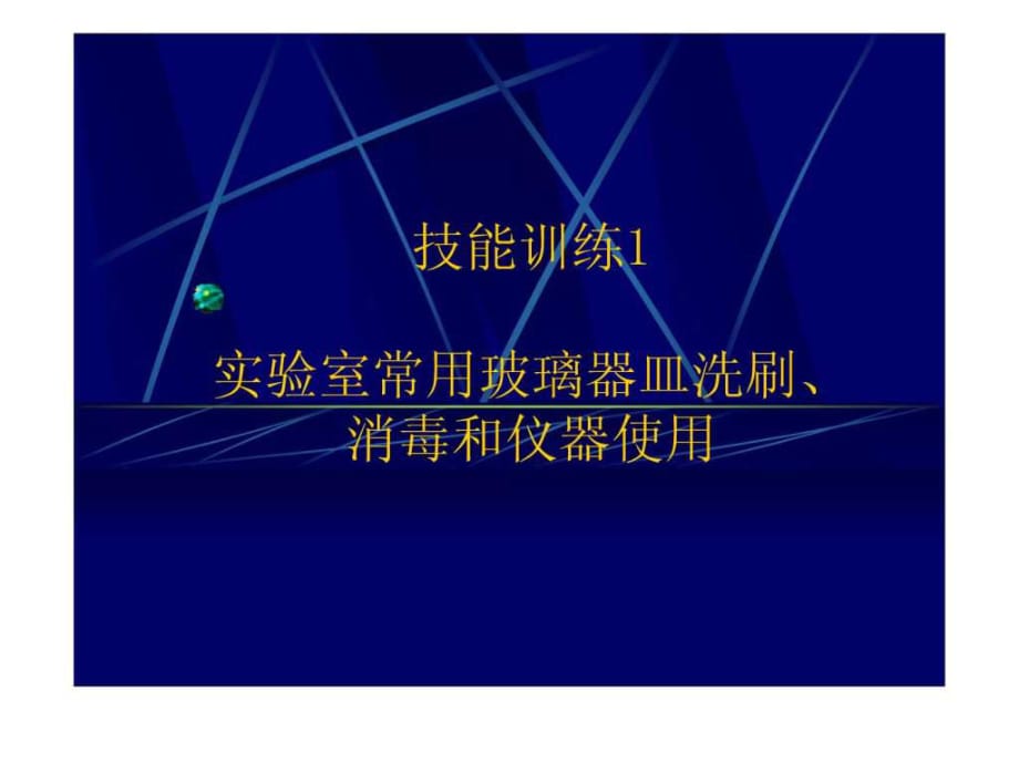 實驗室常用玻璃器皿洗刷、消毒和儀器使用_第1頁