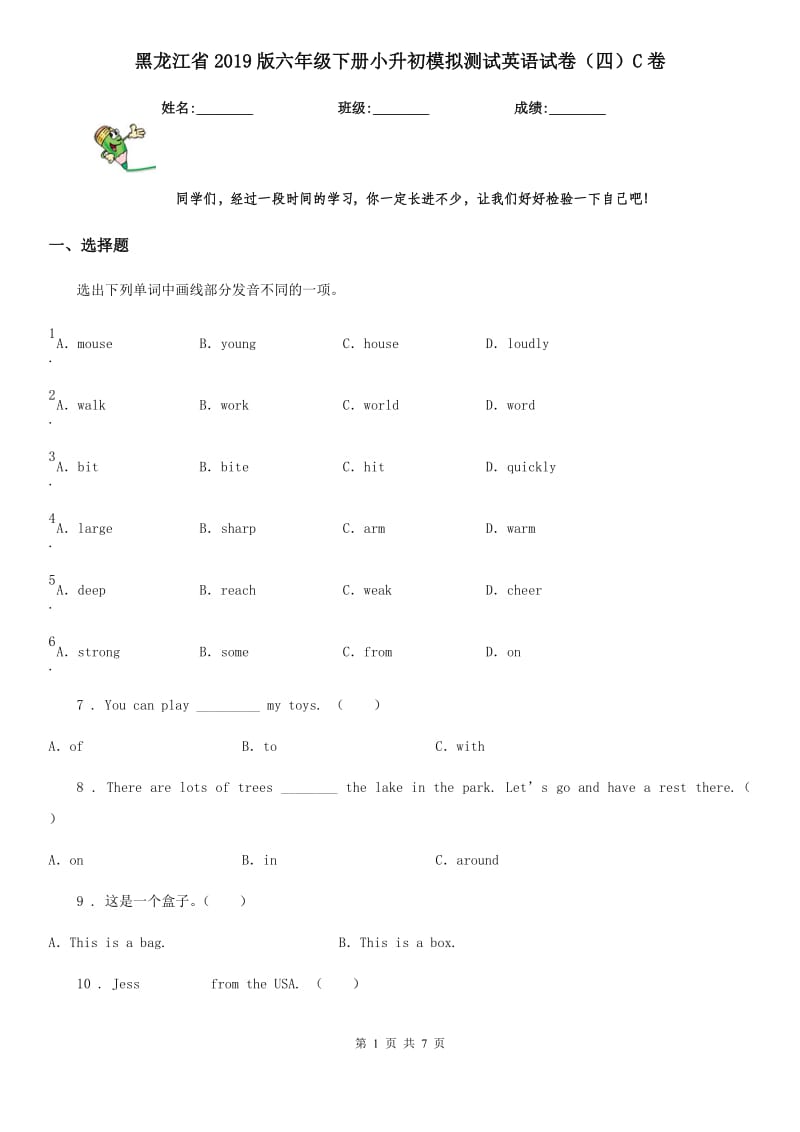 黑龙江省2019版六年级下册小升初模拟测试英语试卷（四）C卷_第1页