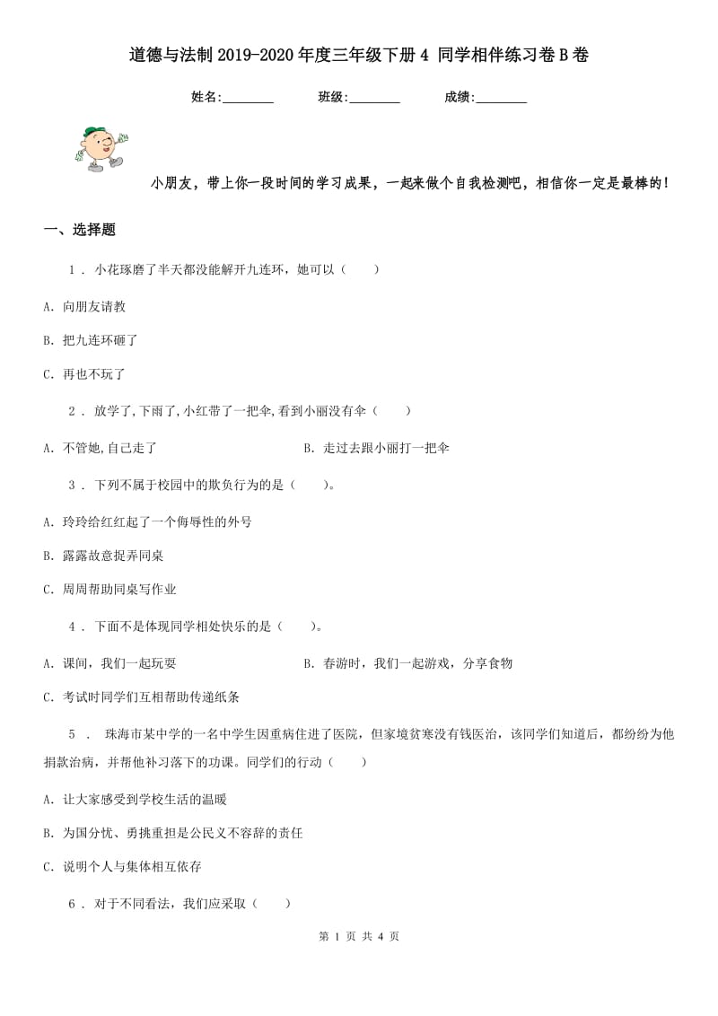 道德与法制2019-2020年度三年级下册4 同学相伴练习卷B卷_第1页