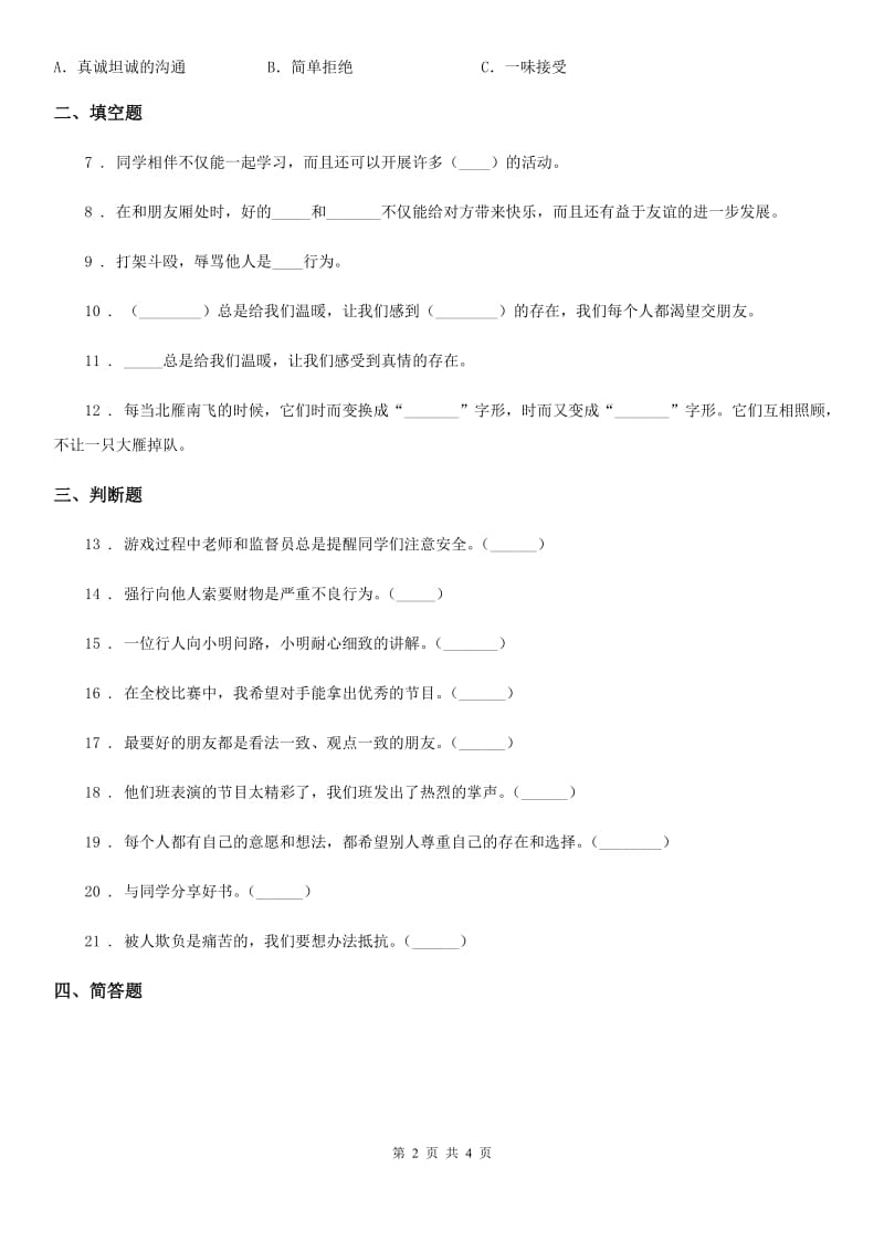 道德与法制2019-2020年度三年级下册4 同学相伴练习卷B卷_第2页