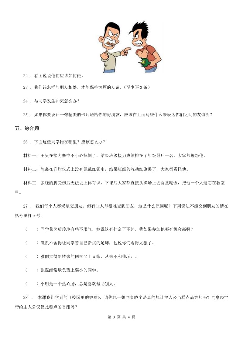 道德与法制2019-2020年度三年级下册4 同学相伴练习卷B卷_第3页