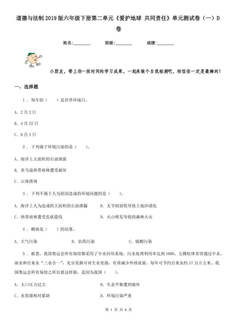 道德与法制2019版六年级下册第二单元《爱护地球 共同责任》单元测试卷（一）D卷_第1页