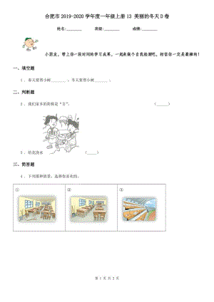 合肥市2019-2020學(xué)年度一年級上冊13 美麗的冬天D卷