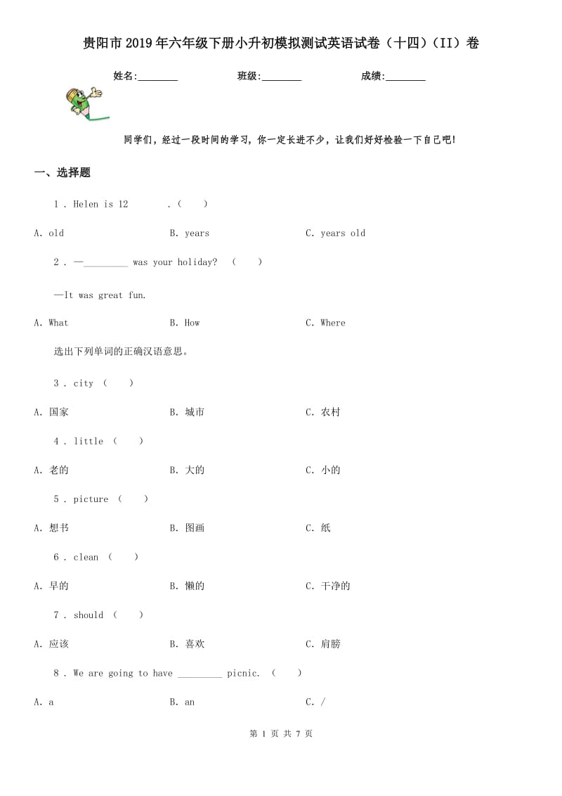 贵阳市2019年六年级下册小升初模拟测试英语试卷（十四）（II）卷_第1页