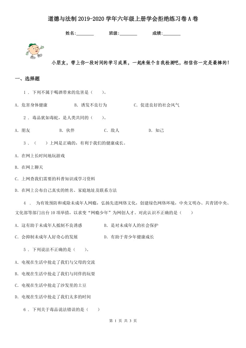 道德与法制2019-2020学年六年级上册学会拒绝练习卷A卷_第1页