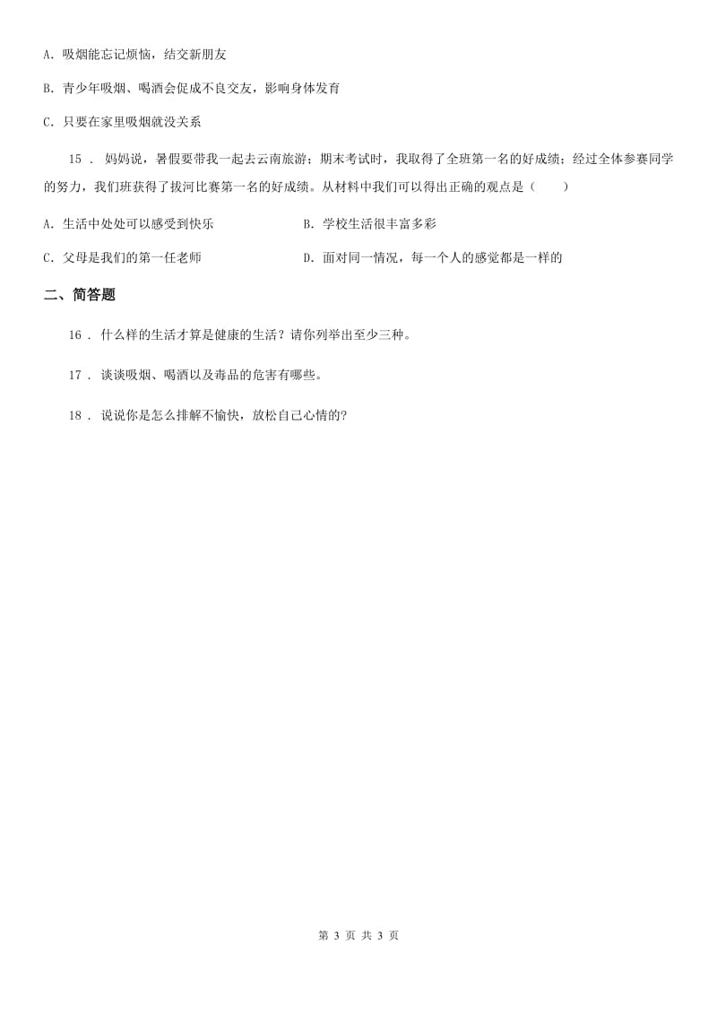 道德与法制2019-2020学年六年级上册学会拒绝练习卷A卷_第3页