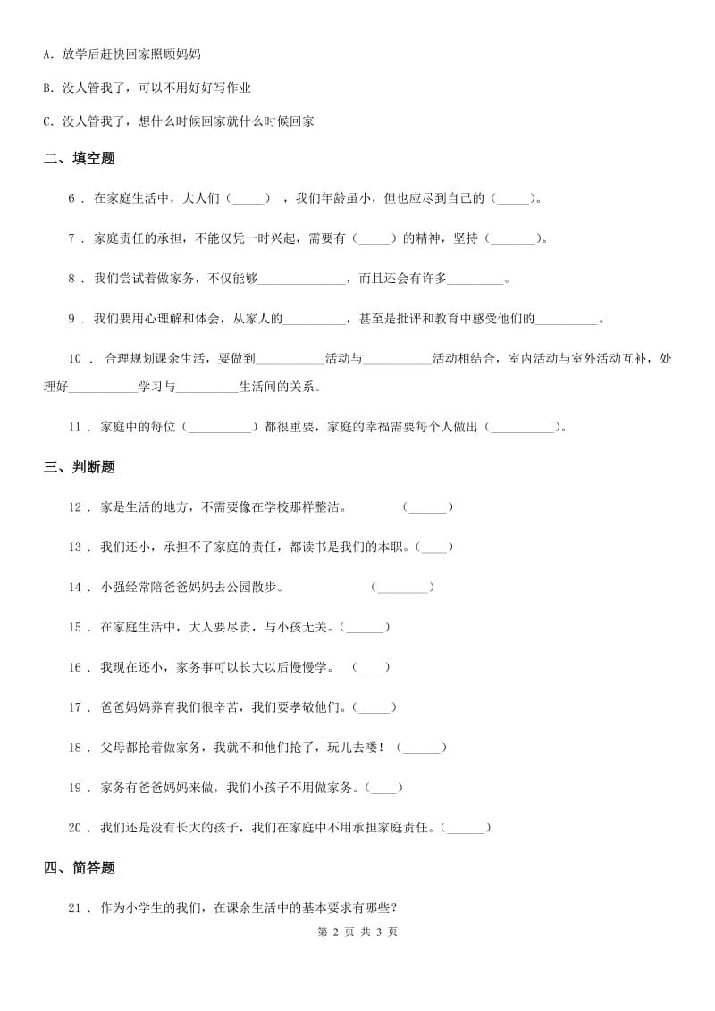 道德与法制2019版四年级上册第二单元测试卷（一 ）（II）卷_第2页