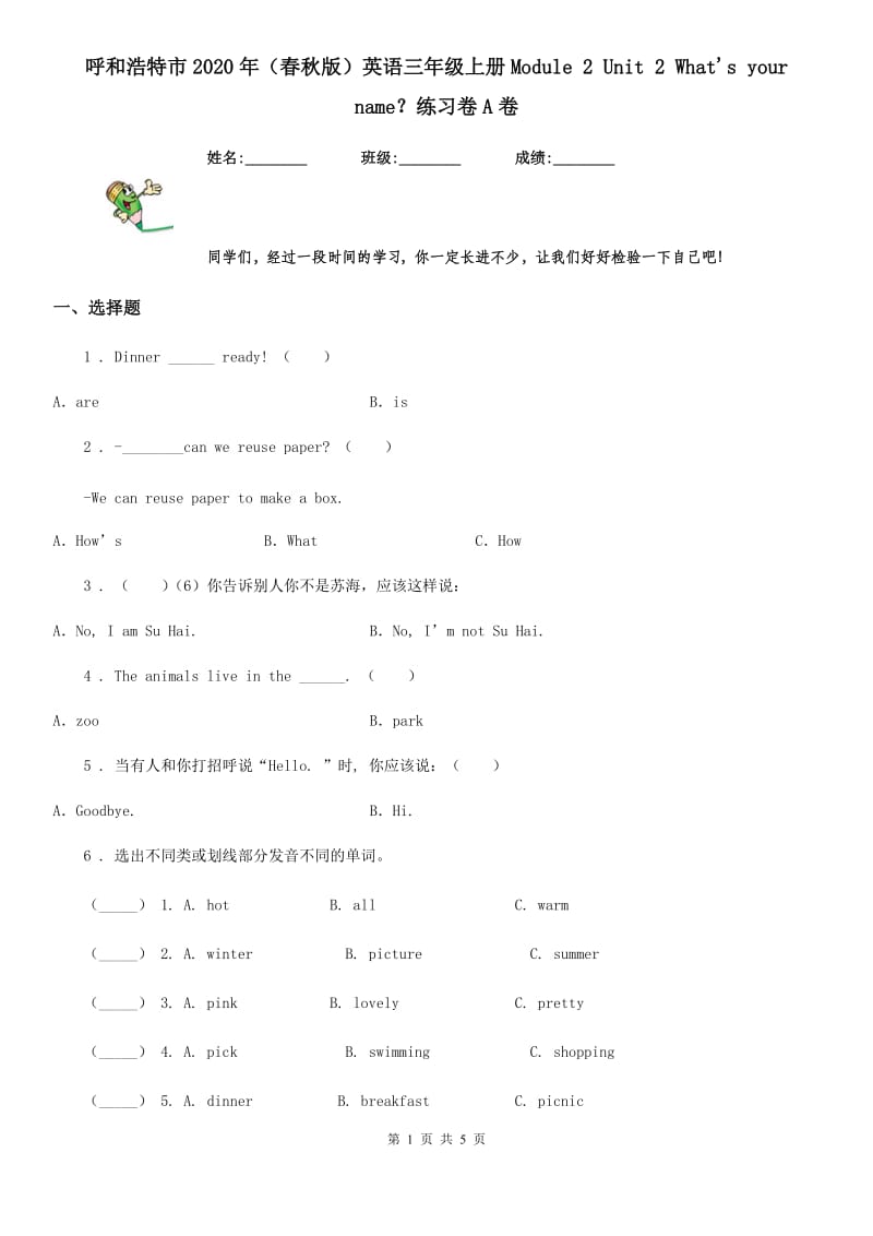 呼和浩特市2020年（春秋版）英语三年级上册Module 2 Unit 2 What's your name？练习卷A卷_第1页