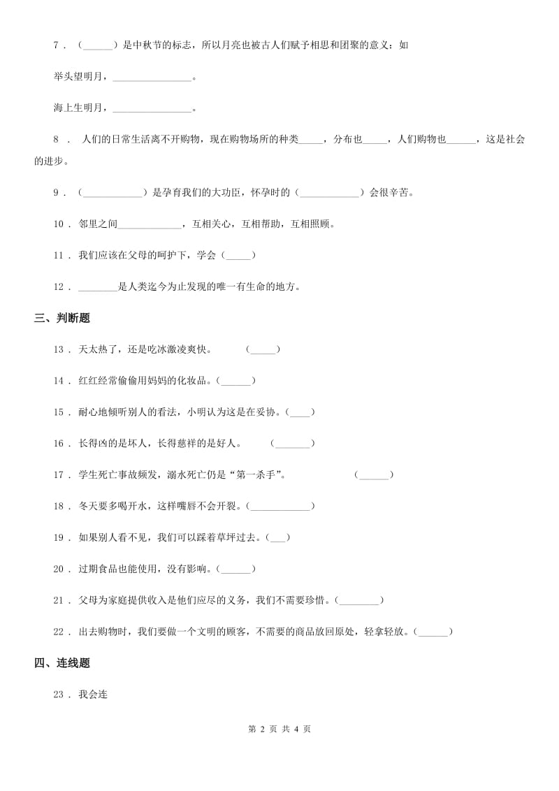 合肥市2019-2020学年度四年级上册期末考试品德试卷C卷_第2页