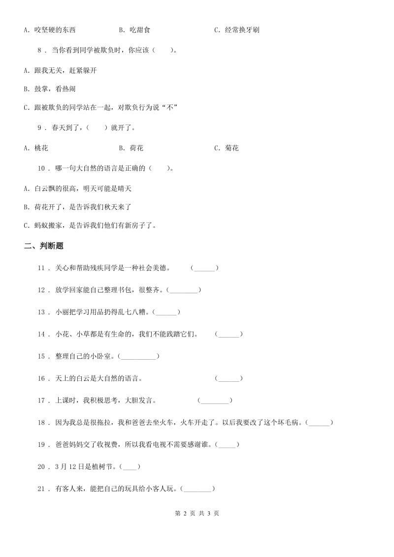 2020版一年级下册期末测试道德与法治试卷2（I）卷_第2页