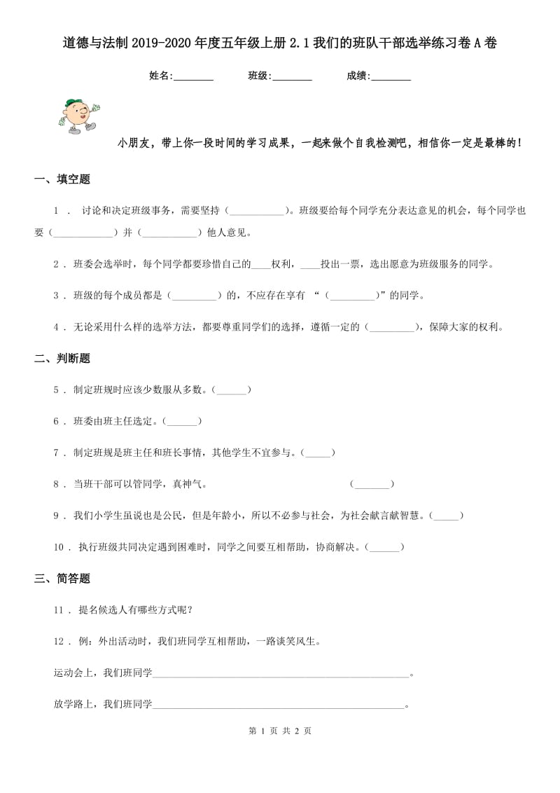 道德与法制2019-2020年度五年级上册2.1我们的班队干部选举练习卷A卷_第1页