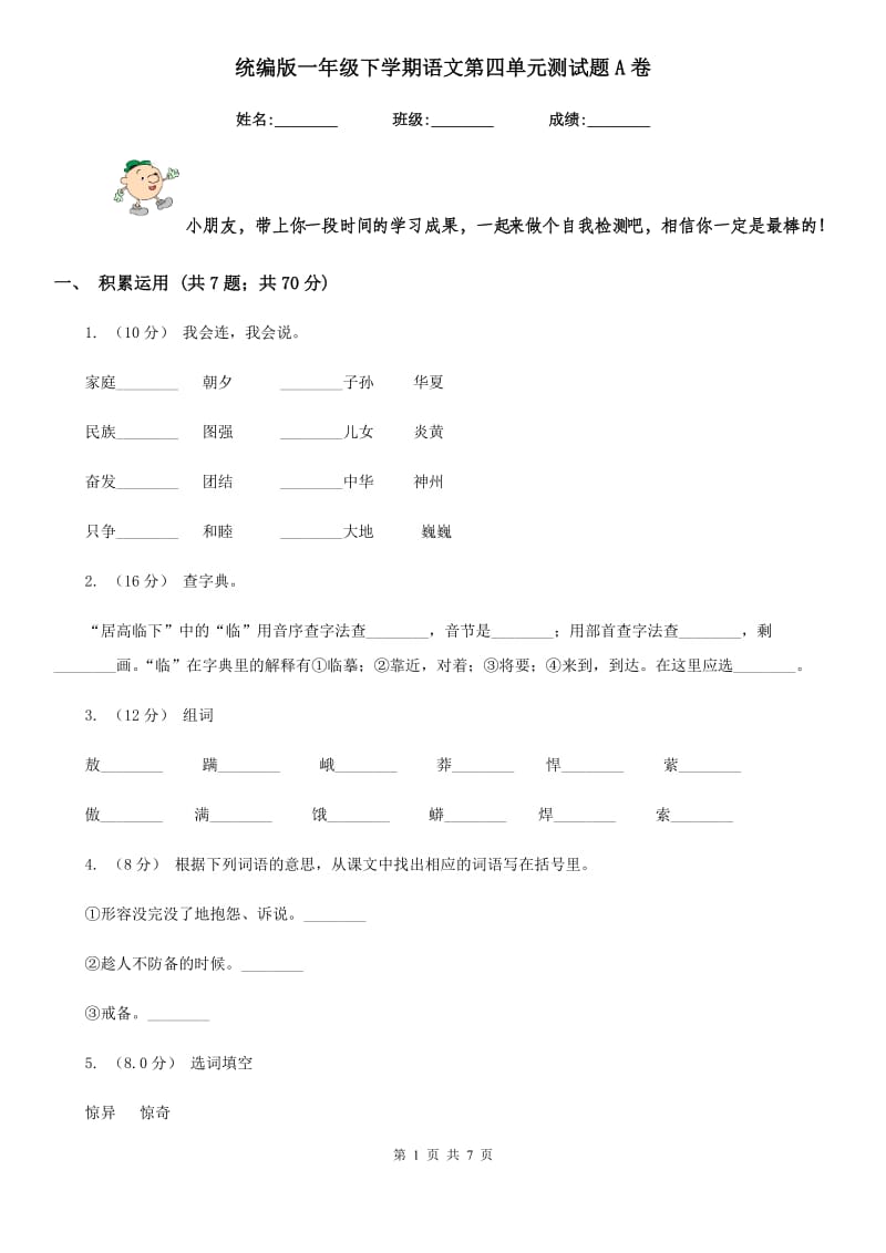 统编版一年级下学期语文第四单元测试题A卷_第1页