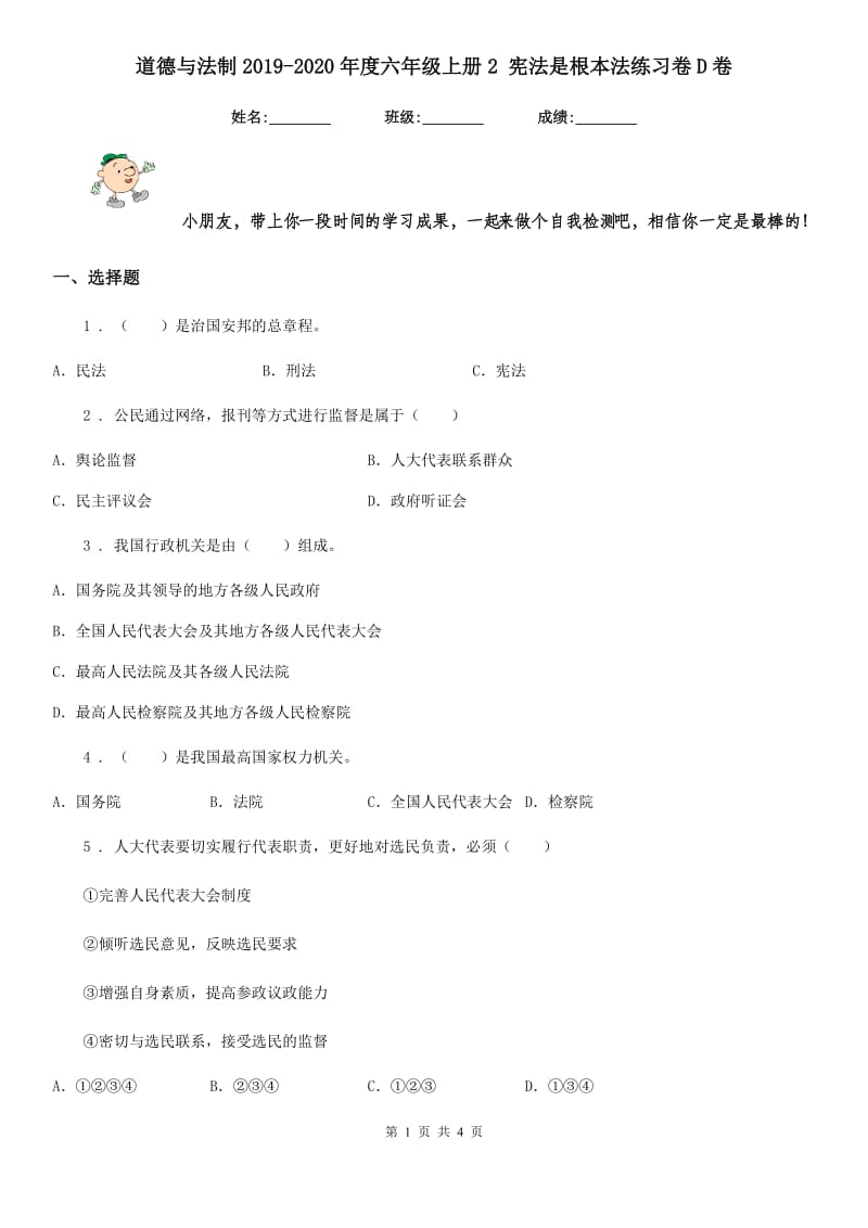 道德与法制2019-2020年度六年级上册2 宪法是根本法练习卷D卷_第1页