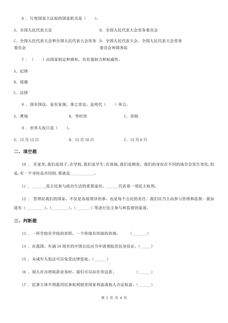 道德与法制2019-2020年度六年级上册2 宪法是根本法练习卷D卷_第2页