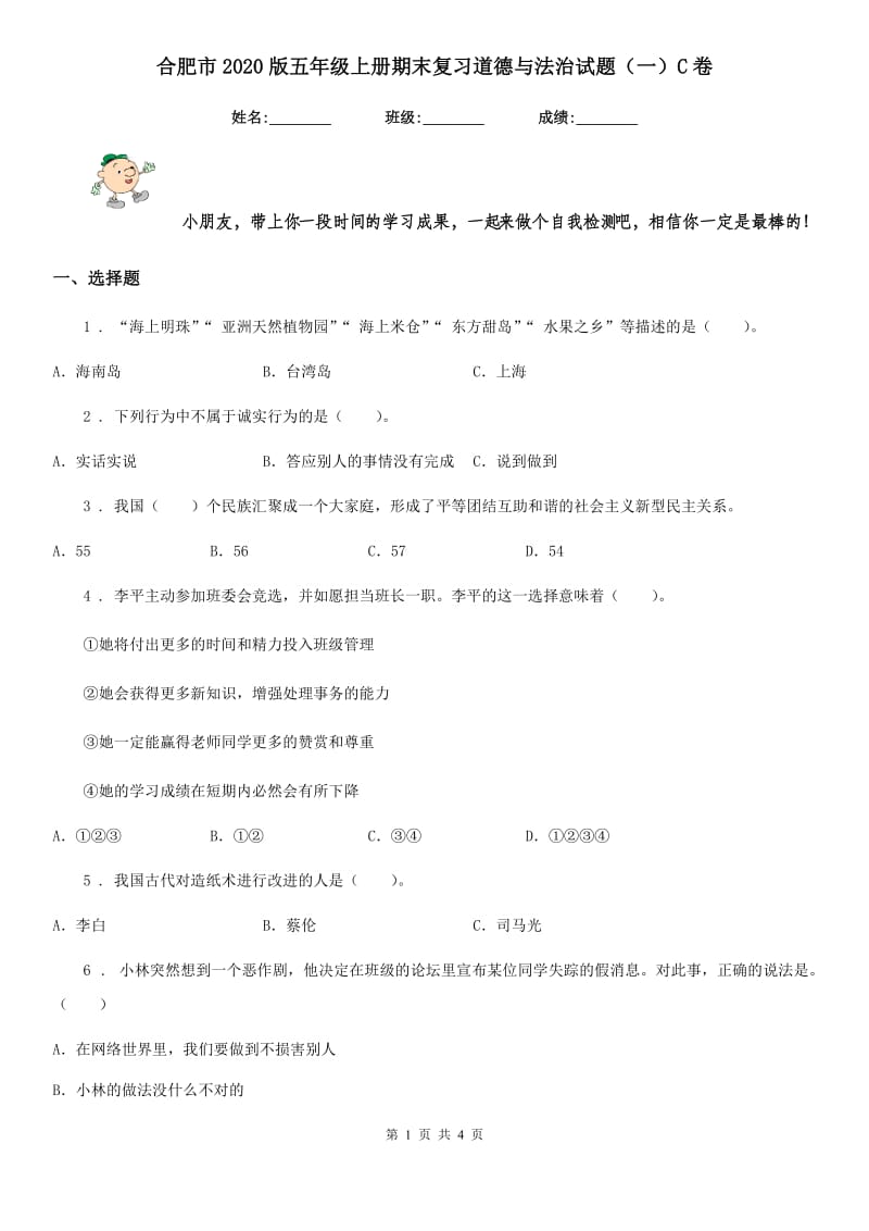 合肥市2020版五年级上册期末复习道德与法治试题（一）C卷_第1页