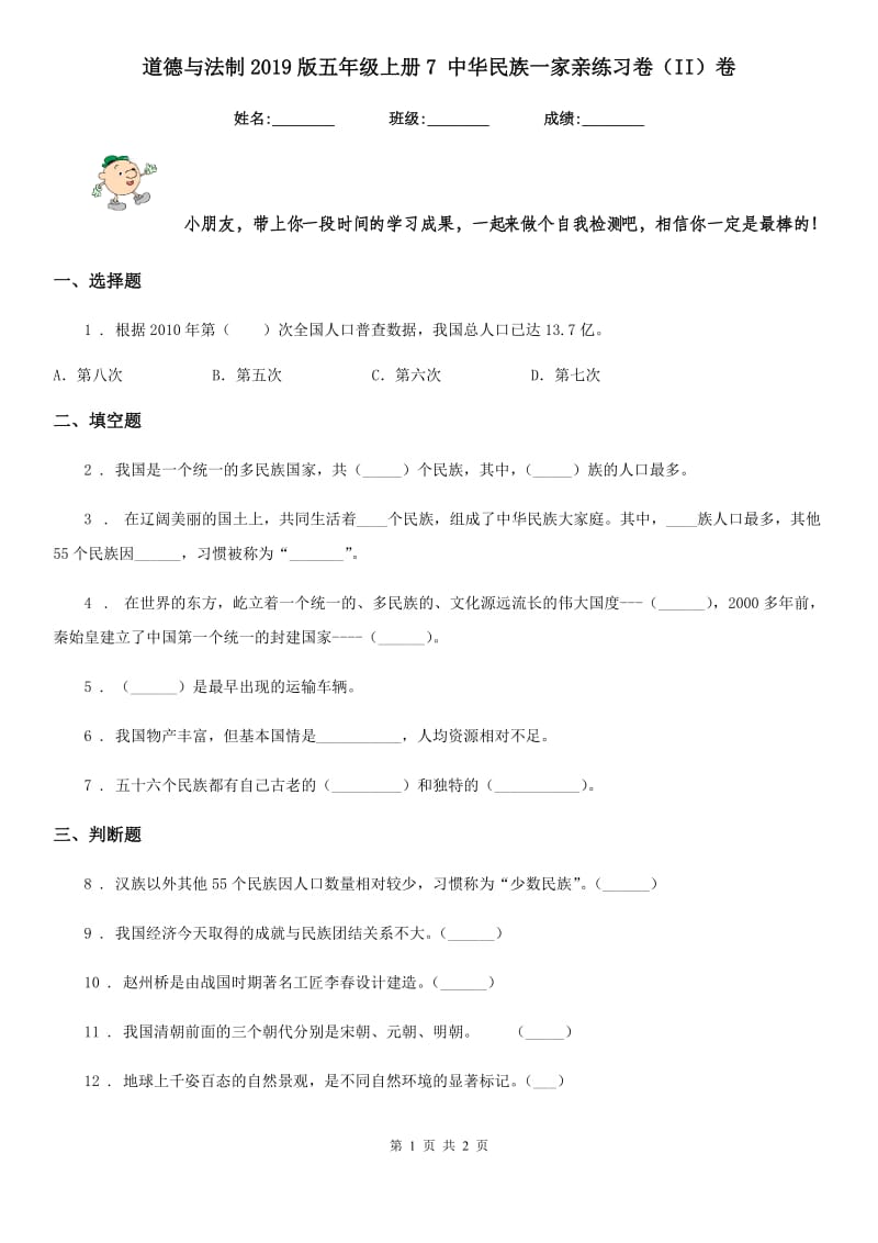 道德与法制2019版五年级上册7 中华民族一家亲练习卷（II）卷_第1页