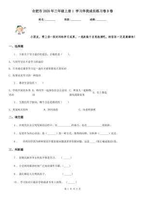 合肥市2020年三年級(jí)上冊(cè)1 學(xué)習(xí)伴我成長(zhǎng)練習(xí)卷B卷