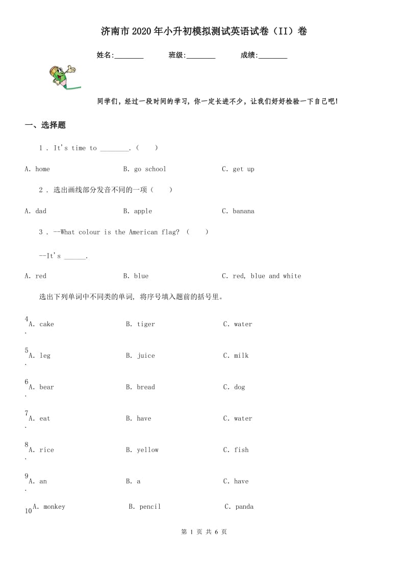 济南市2020年小升初模拟测试英语试卷（II）卷_第1页