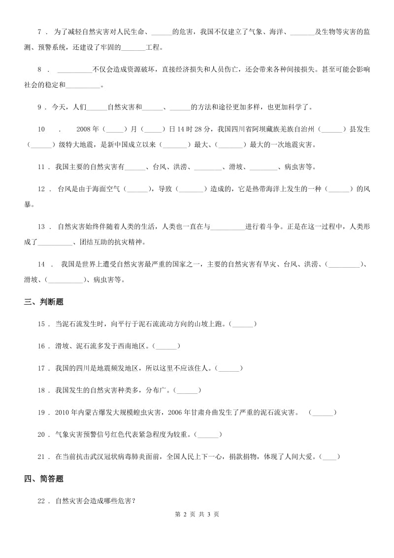 道德与法制2020版六年级下册5 应对自然灾害练习卷B卷（模拟）_第2页