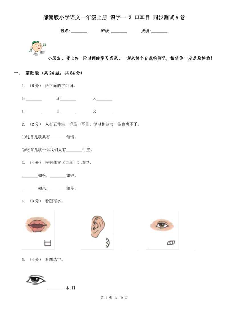 部编版小学语文一年级上册 识字一 3 口耳目 同步测试A卷_第1页