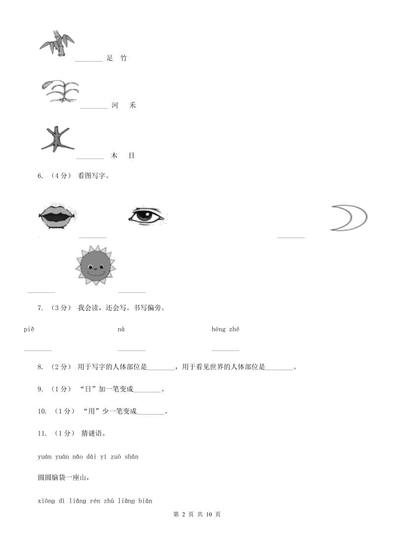 部编版小学语文一年级上册 识字一 3 口耳目 同步测试A卷_第2页