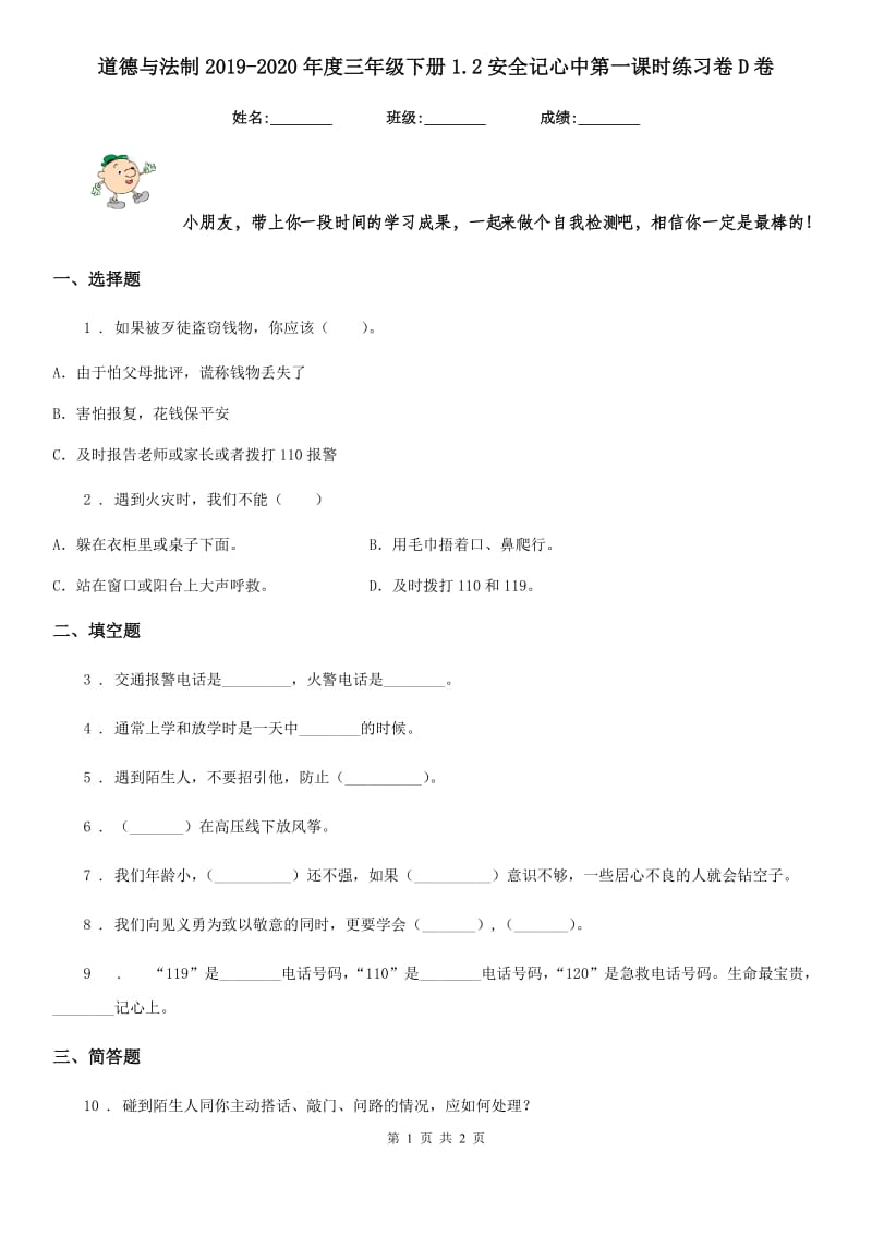 道德与法制2019-2020年度三年级下册1.2安全记心中第一课时练习卷D卷_第1页