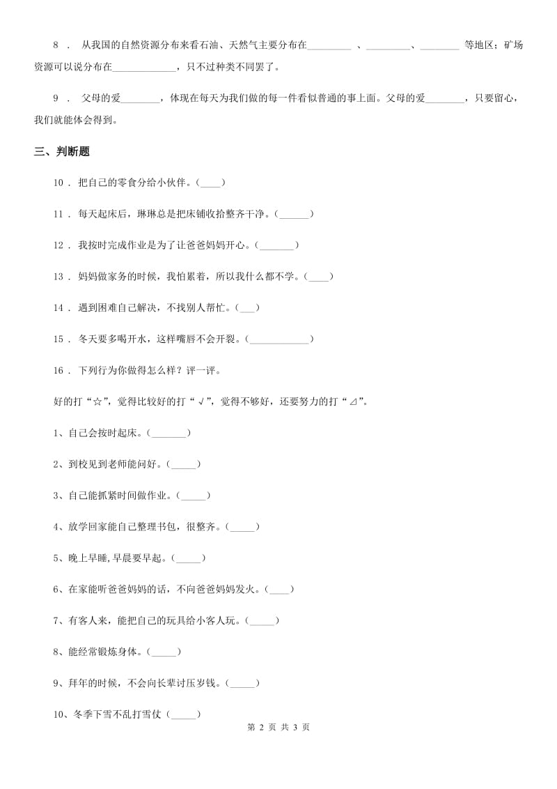 合肥市2020年一年级下册期末评估检测道德与法治试题A卷（I）卷_第2页