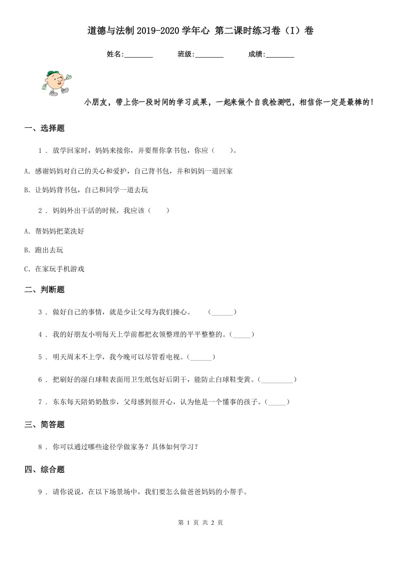 道德与法制2019-2020学年心 第二课时练习卷（I）卷_第1页