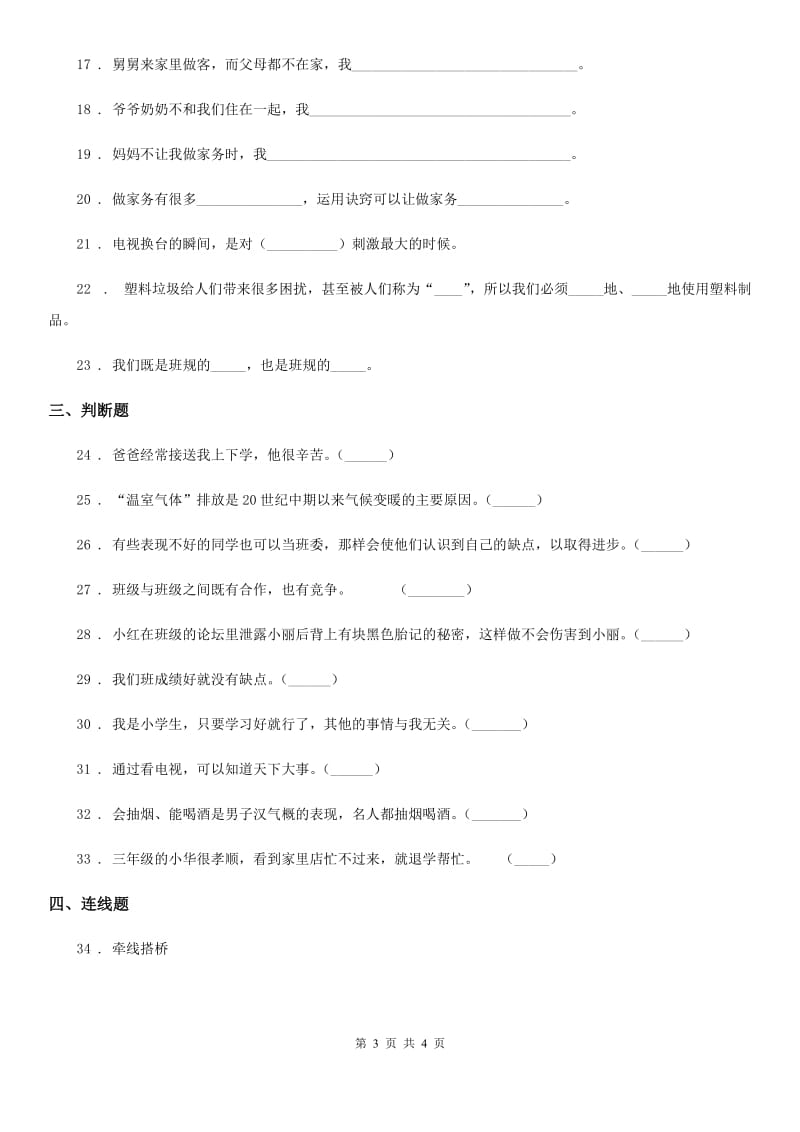 2020版四年级上册期末轻巧夺冠道德与法治试卷（三）（I）卷_第3页