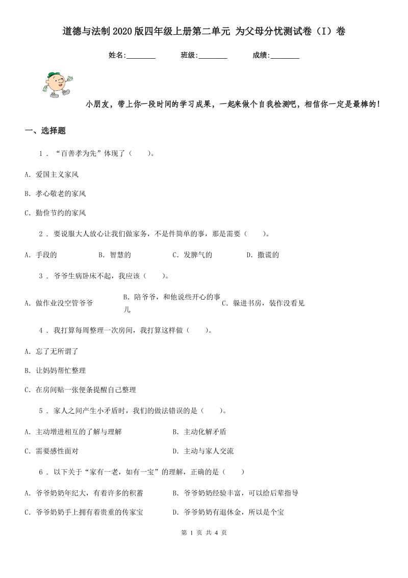 道德与法制2020版四年级上册第二单元 为父母分忧测试卷（I）卷_第1页