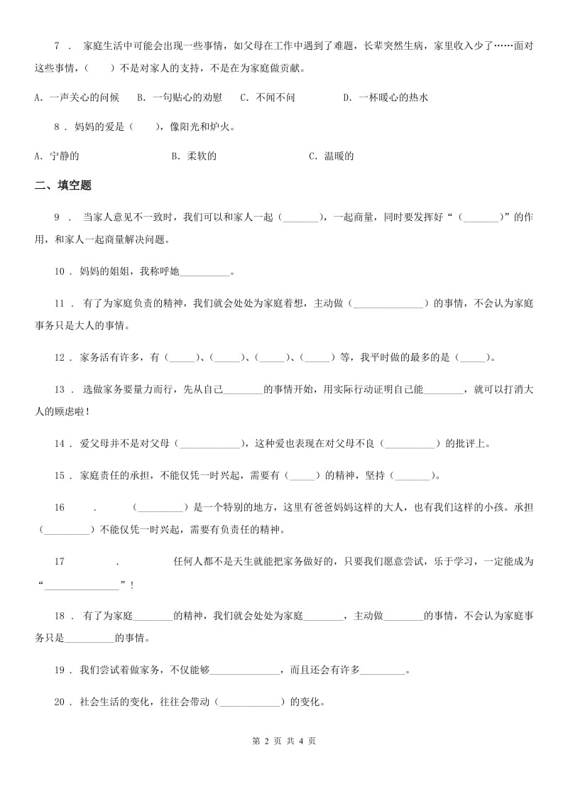 道德与法制2020版四年级上册第二单元 为父母分忧测试卷（I）卷_第2页