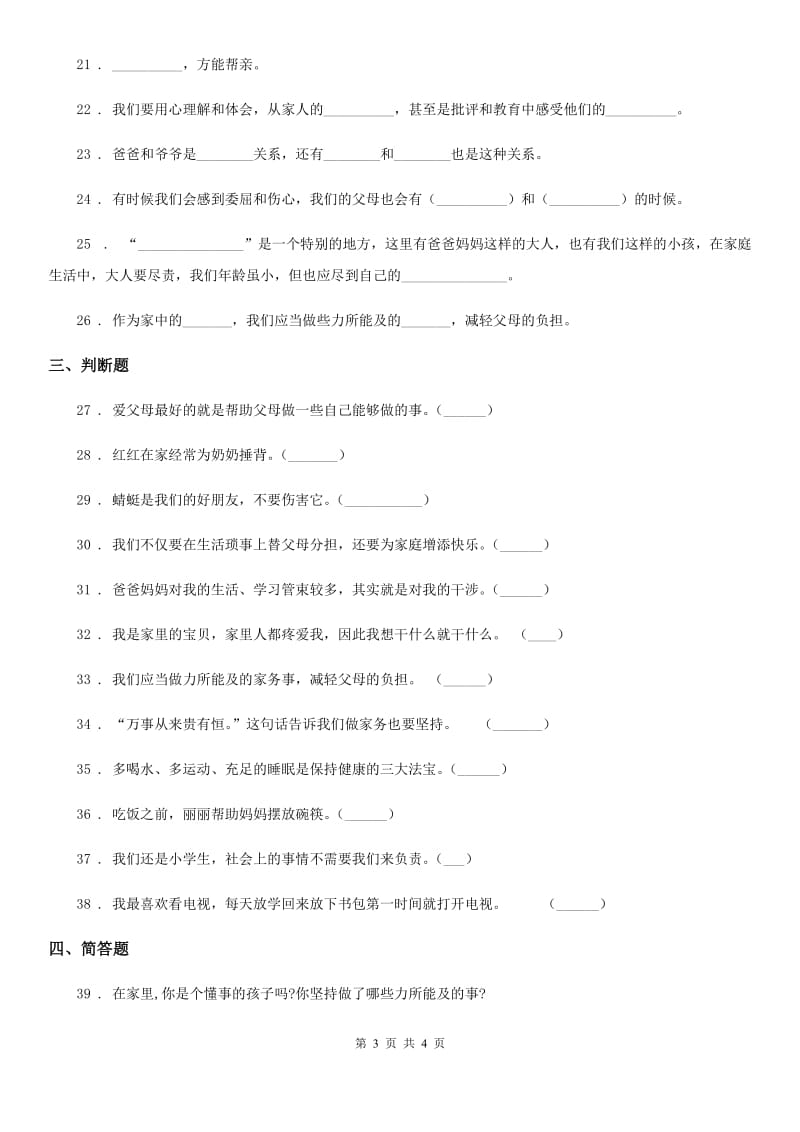 道德与法制2020版四年级上册第二单元 为父母分忧测试卷（I）卷_第3页