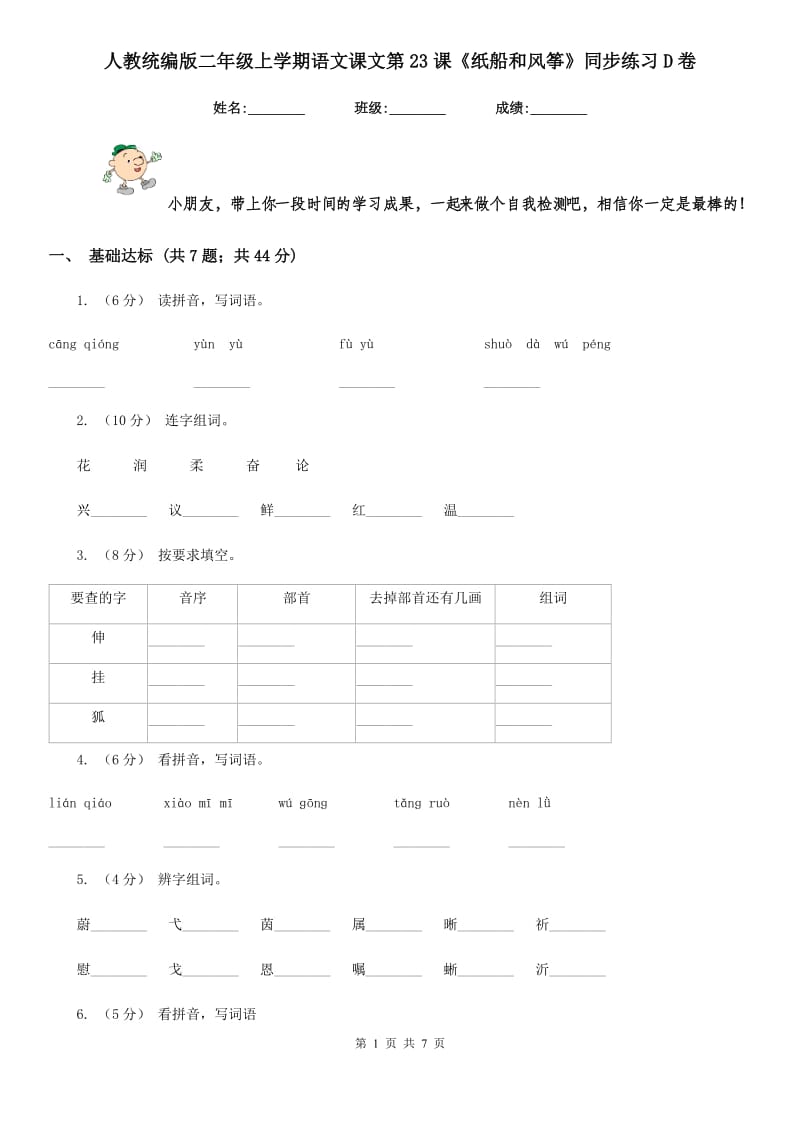 人教统编版二年级上学期语文课文第23课《纸船和风筝》同步练习D卷_第1页