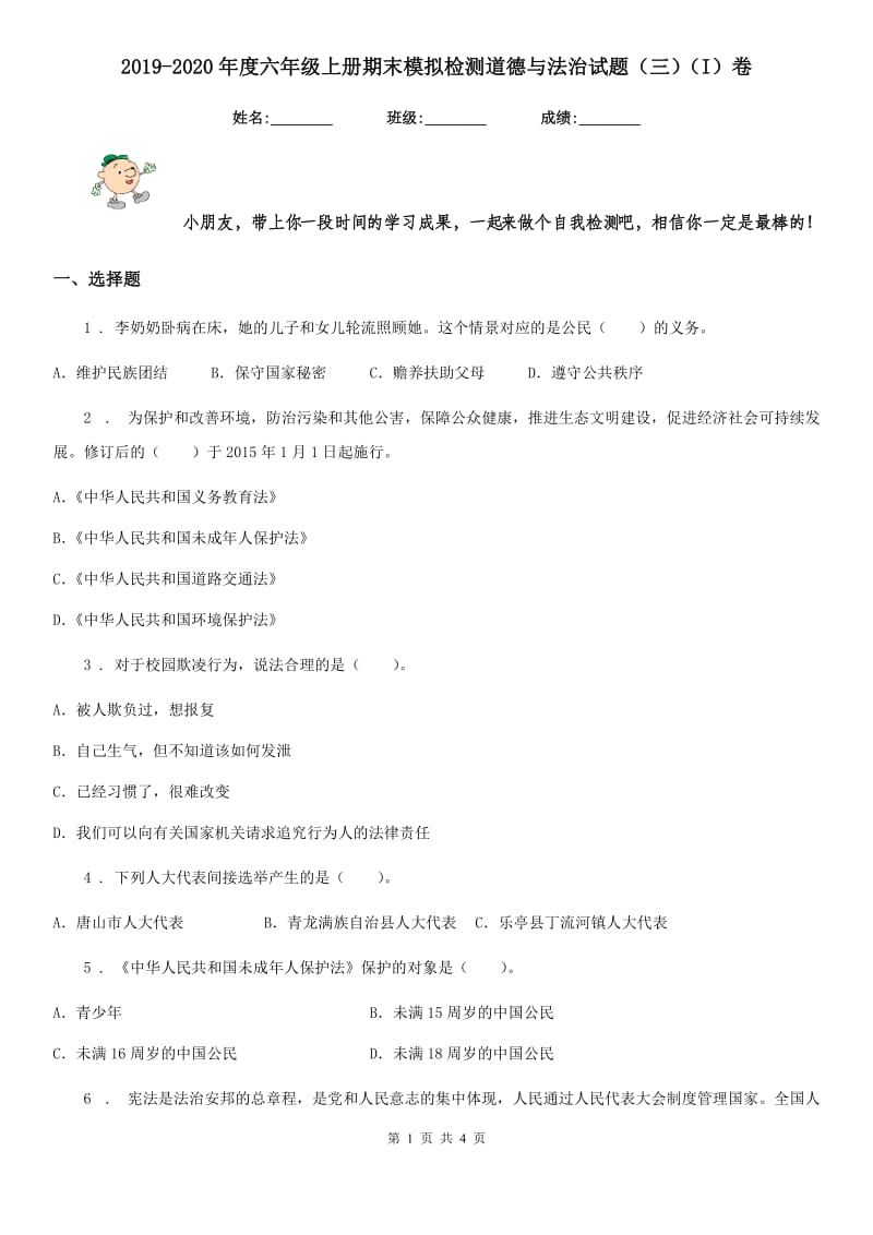 2019-2020年度六年级上册期末模拟检测道德与法治试题（三）（I）卷_第1页