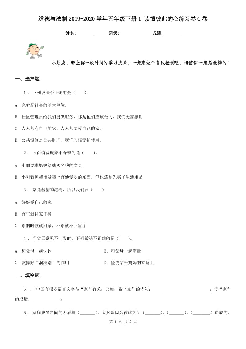 道德与法制2019-2020学年五年级下册1 读懂彼此的心练习卷C卷_第1页