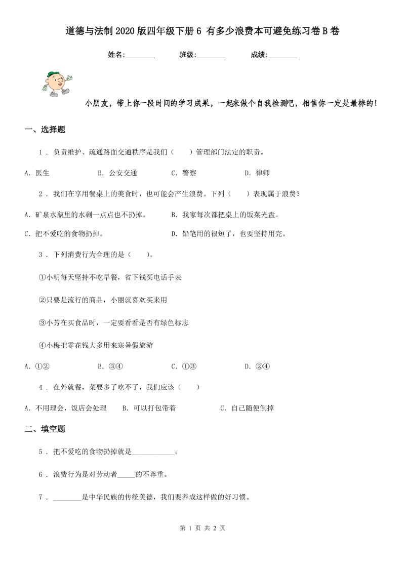 道德与法制2020版四年级下册6 有多少浪费本可避免练习卷B卷（测试）_第1页